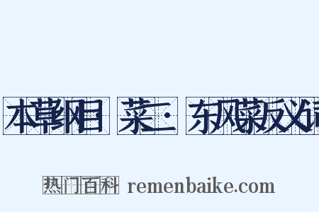 本草纲目·菜二·东风菜反义词是什么意思的图片